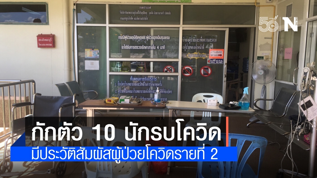 รพ.สังขละบุรี สั่งกักตัวบุคลากรทางการแพทย์ 10 คน มีประวัติสัมผัสผู้ป่วยโควิด-19 รายที่ 2