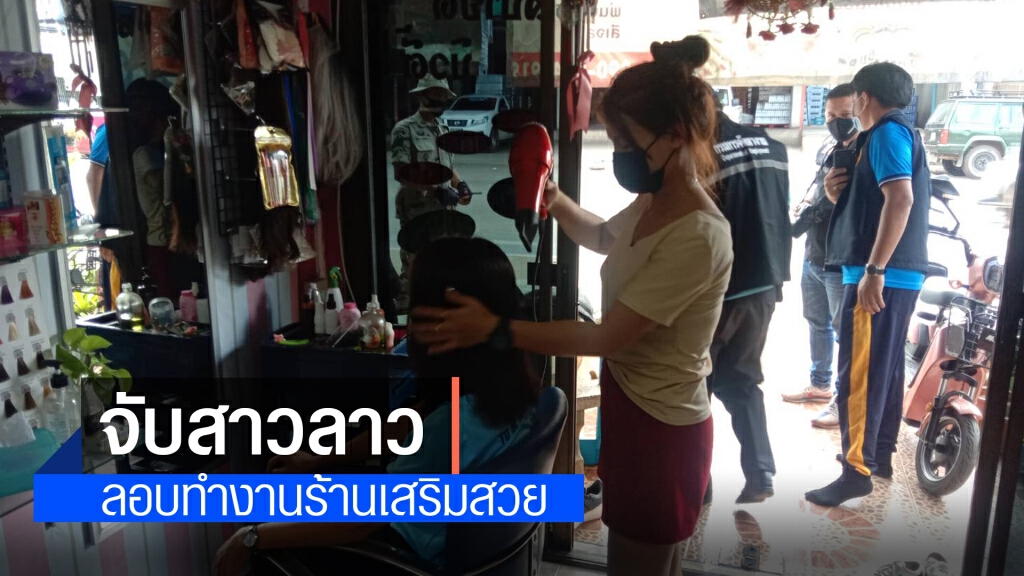 จับสาวลาวลักลอบทำงานร้านเสริมสวย จับสาวลาวลักลอบทำงานร้านเสริมสวย