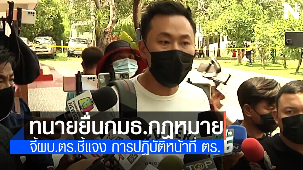 ทนายตั้ม ยื่น กมธ.กฎหมายตรวจสอบหมายจับลุงพล