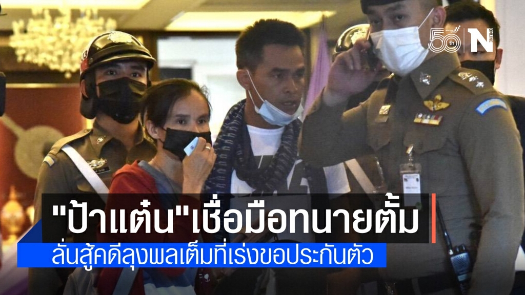 "ป้าแต๋น" ลั่นสู้คดีช่วย "ลุงพล" เต็มที่ เชื่อมั่นทนายเอาอยู่