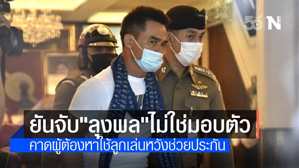 ยัน "ลุงพล" ถูกจับตามหมายไม่ใช่มอบตัว คาดหวังผลเอื้อประกันตัว