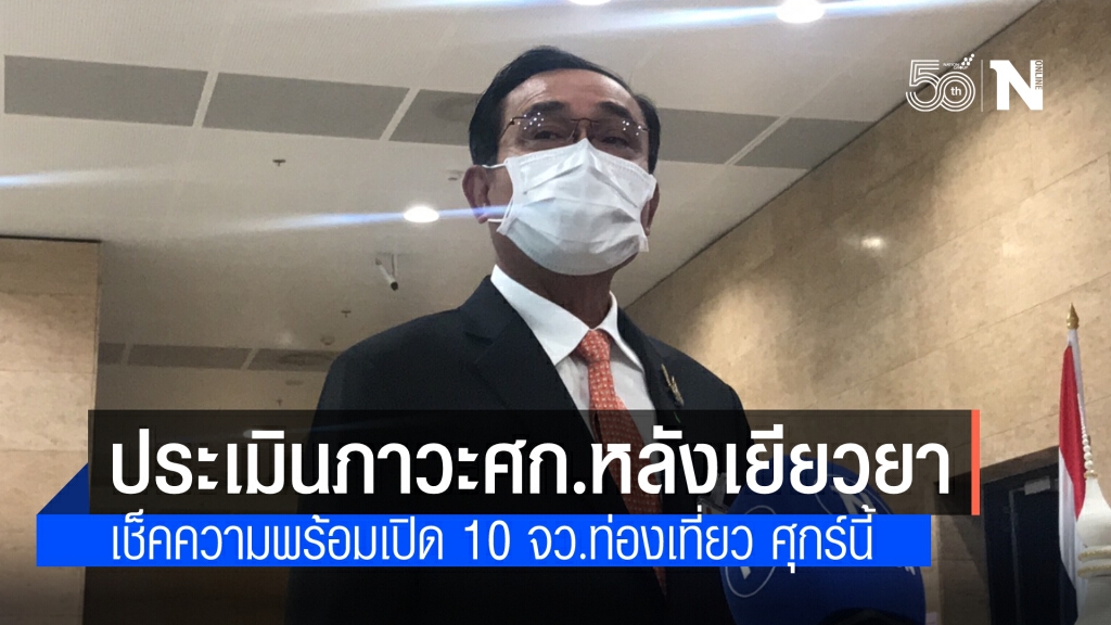 ศุกร์นี้ ศบศ.ติดตามผลงานเยียวยาที่ได้ดำเนินการไปแล้ว พร้อมพิจารณามาตรการกระตุ้นเศรษฐกิจและการลงทุน