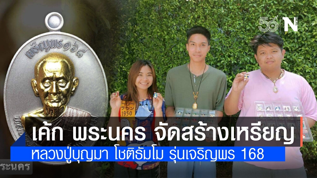 "เค้ก พระนคร" จัดสร้างเหรียญ หลวงปู่บุญมา โชติธัมโม รุ่น "เจริญพร 168" "เค้ก พระนคร" จัดสร้างเหรียญ หลวงปู่บุญมา โชติธัมโม รุ่น "เจริญพร 168"
