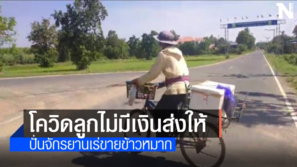 ตาหัวใจแกร่ง ปั่นจักรยานคู่ใจ เร่ขายข้าวหมาก