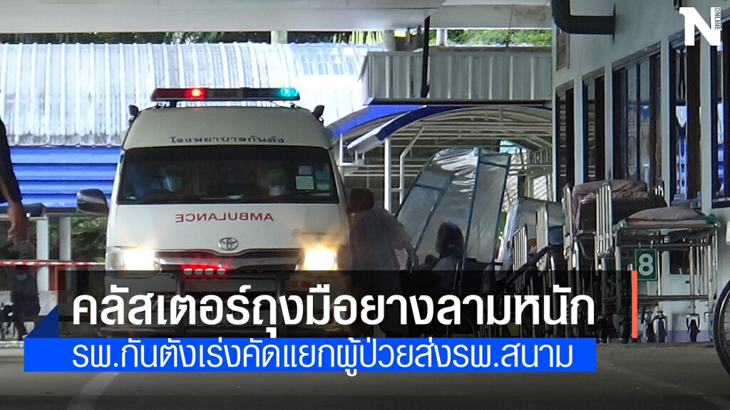 คลัสเตอร์รง.ถุงมือยางลามไม่หยุด รพ.กันตังเร่งคัดแยกผู้ป่วย