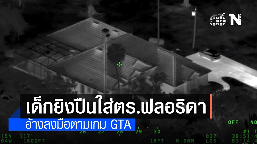 เกิดเหตุเด็กยิงปืนใส่ตร.เลียนแบบเกม GTA