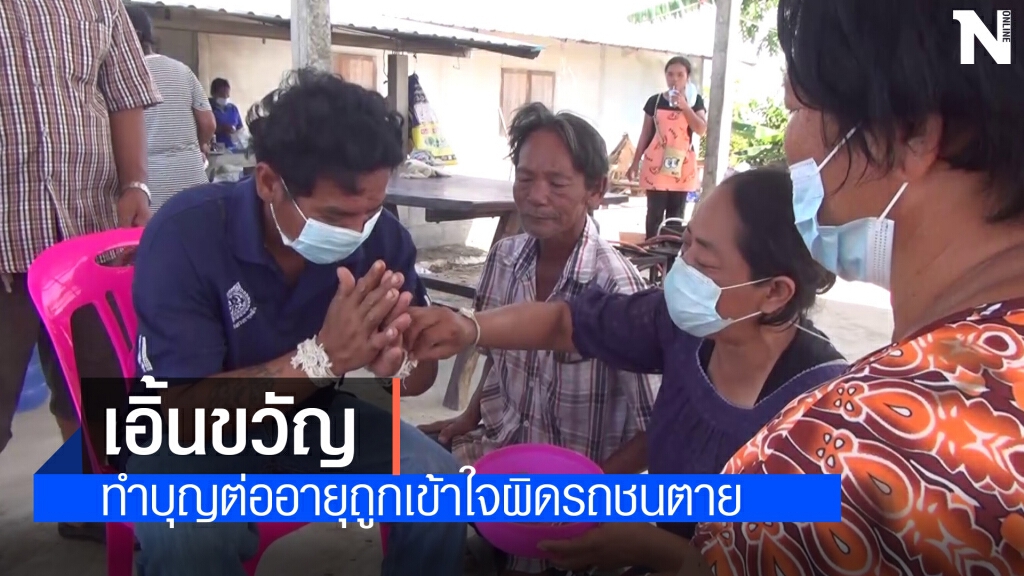 ผูกแขนต่ออายุหนุ่ม 38 เตรียมบวชให้คนตายตัวจริงเชื่อตัวตายตัวแทน ผูกแขนต่ออายุหนุ่ม 38 เตรียมบวชให้คนตายตัวจริงเชื่อตัวตายตัวแทน