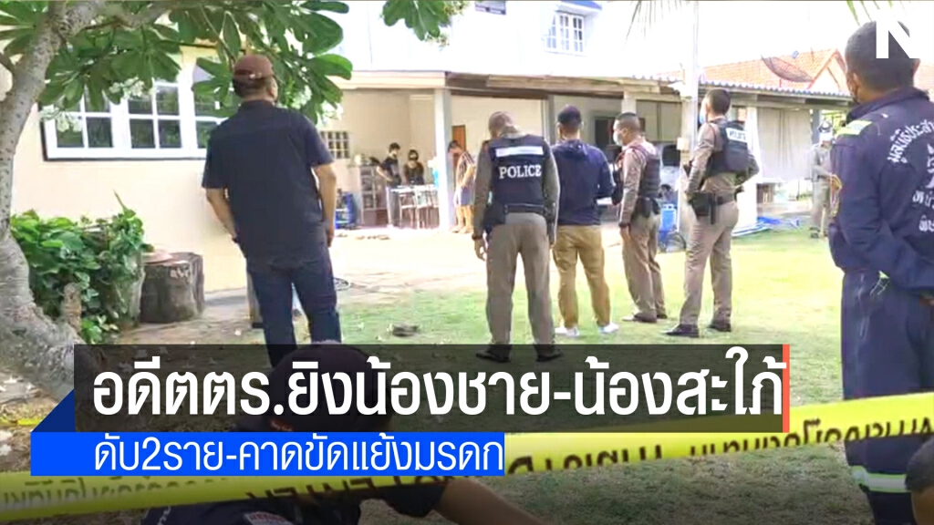 อดีตตร. ก่อเหตุยิงน้องชาย-น้องสะใภ้ ดับคาบ้าน คาดขัดแย้งมรดก อดีตตร. ก่อเหตุยิงน้องชาย-น้องสะใภ้ ดับคาบ้าน คาดขัดแย้งมรดก