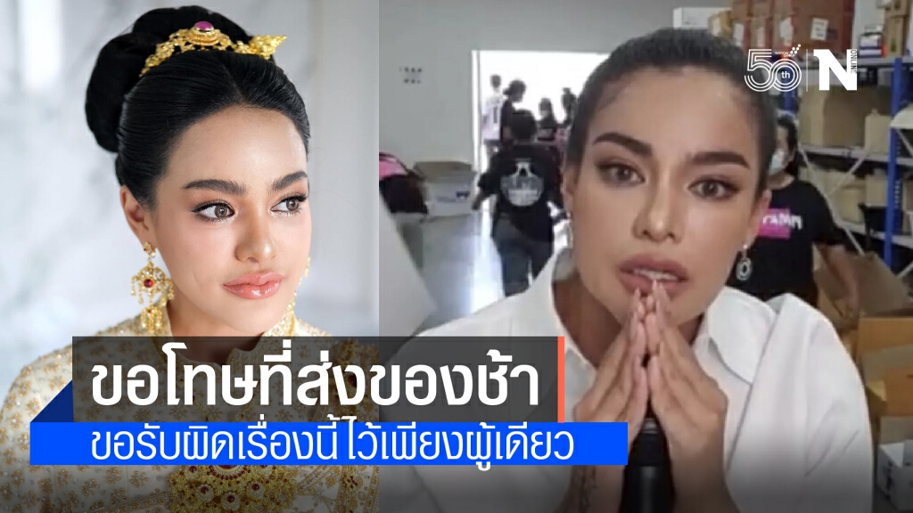 "พิมรี่พาย" ขอโทษแล้ว!! หลังโดนทัวร์ลงหนัก ส่งของช้า-ไม่ได้เลขออเดอร์-ไม่ตอบแชท