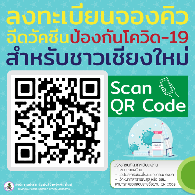 เว็บ"ก๋ำแปงเวียง"เปิดต่างชาติจองฉีดวัคซีนวันแรก