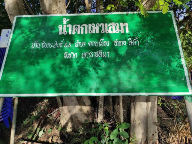 ชาวสีคิ้ว ร่วมกันพัฒนาน้ำตกเหวเสมา ดินแดน 3 มงกุฎยูเนสโก