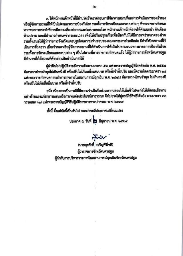 นครปฐม ผ่อนคลายมาตรการสถานที่เพื่อป้องกันการแพร่ระบาดโควิด-19