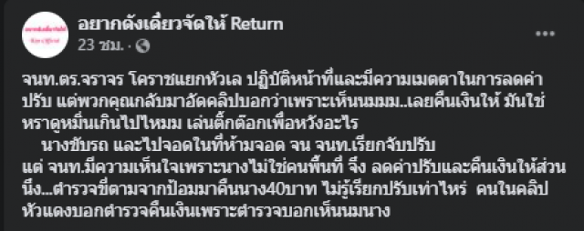 ทัวร์ลงสาวเกรียน อ้าง ตร.เห็น "หน้าอก" ขอคืนค่าปรับ