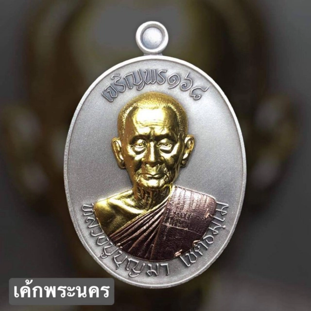 "เค้ก พระนคร" จัดสร้างเหรียญ หลวงปู่บุญมา โชติธัมโม รุ่น "เจริญพร 168"