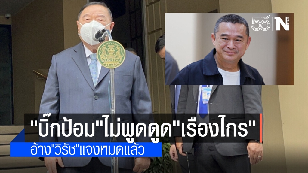 'บิ๊กป้อม' ปัดตอบดึง 'เรืองไกร' เข้าพรรค อ้าง 'วิรัช' พูดไปหมดแล้ว 'บิ๊กป้อม' ปัดตอบดึง 'เรืองไกร' เข้าพรรค อ้าง 'วิรัช' พูดไปหมดแล้ว