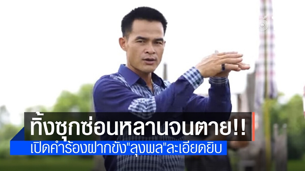 เปิดคำร้องฝากขัง "ลุงพล" ซุกซ่อนทอดทิ้ง "น้องชมพู่" จนตาย
