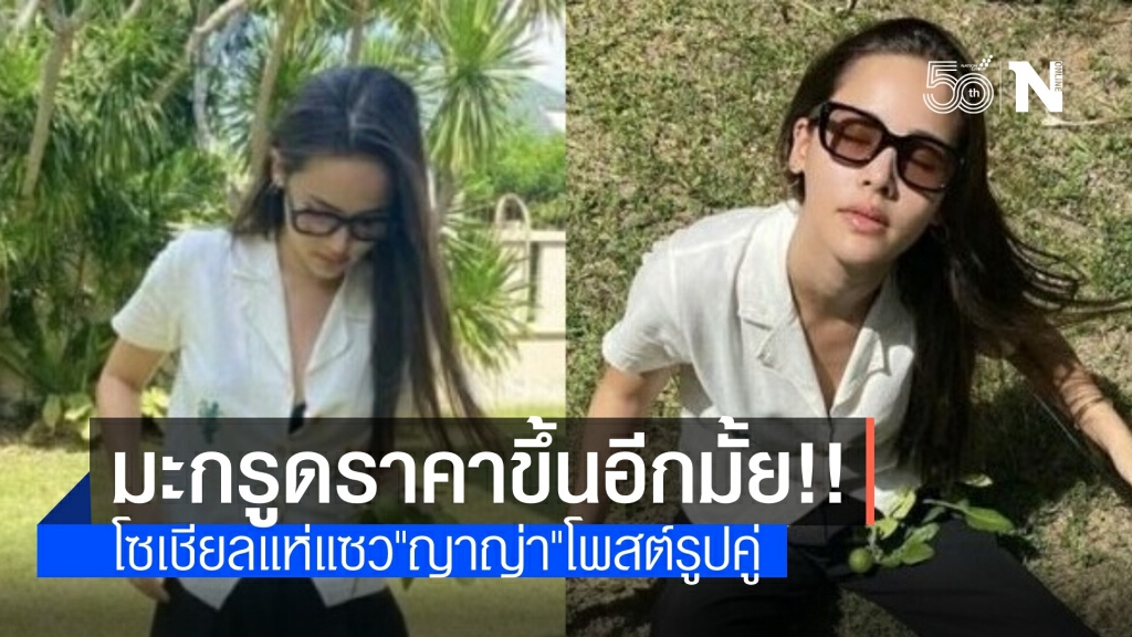 โซเชียลแห่แซว "ญาญ่า" โพสต์รูปคู่มะกรูด จะทำราคาขึ้นมั้ย