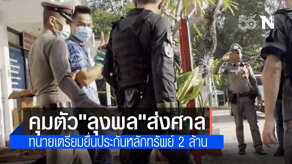 คุมตัว"ลุงพล" ส่งศาลมุกดาหาร ค้านประกัน ด้านทนายษิทราเตรียมยื่นประกัน