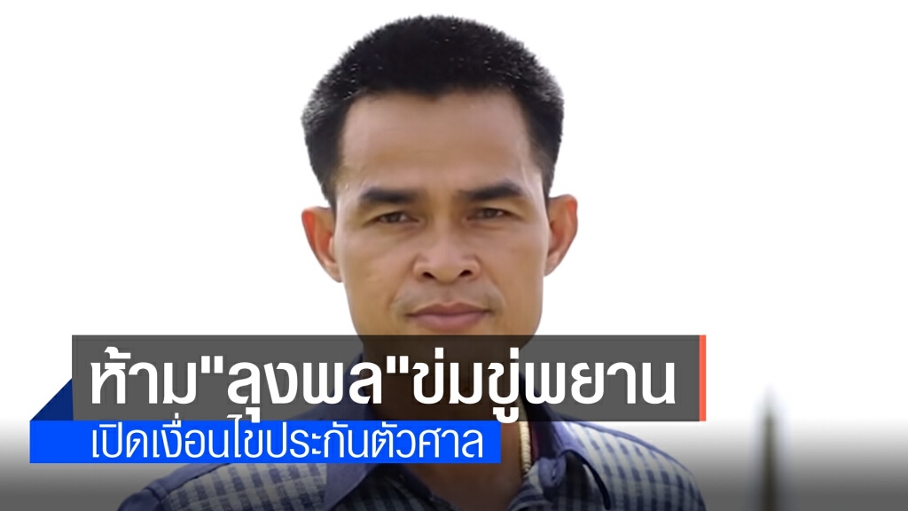 เปิดเงื่อนไขศาลให้ประกันตัว "ลุงพล" ห้ามข่มขู่พยาน-หลบหนี