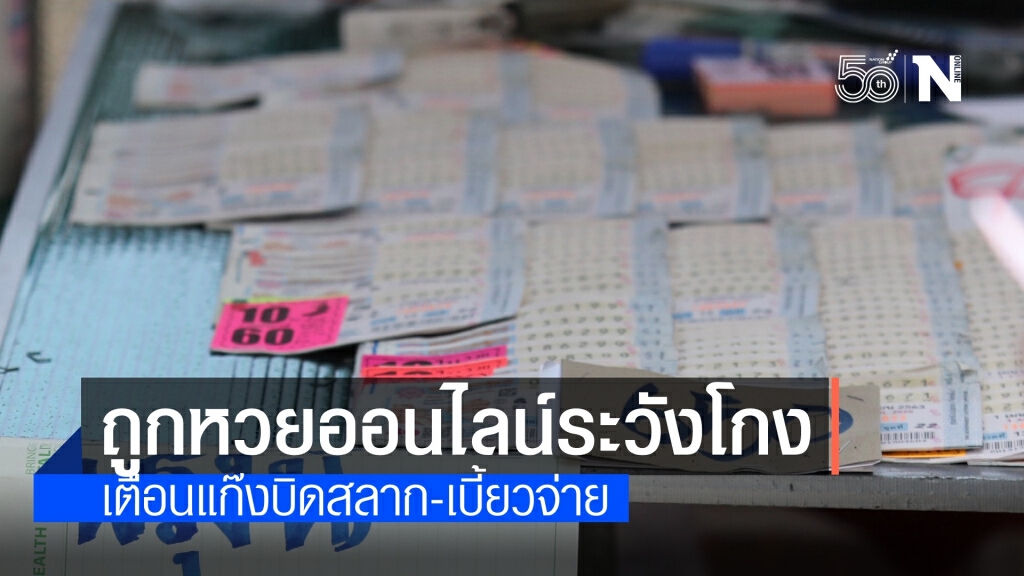 เตือนภัย! ถูกสลากออนไลน์ระวังโกง-เบี้ยวไม่จ่าย