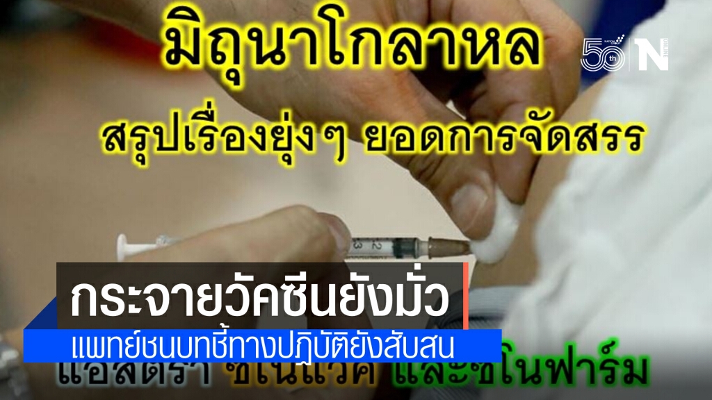 แพทย์ชนบท เผย ปัญหาวัคซีนเดือนมิ.ย.โกลาหล ระบุ ทางปฏิบัติยังสับสน