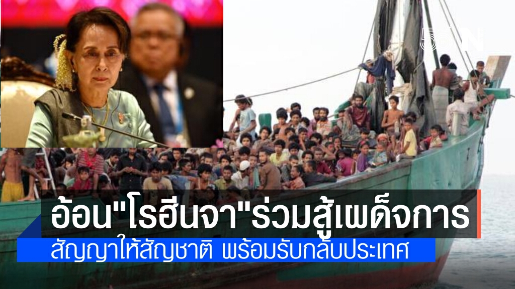 รัฐบาลเงาเมียนมา วอน"โรฮีนจา" ร่วมโค่นล้มเผด็จการทหาร ระบุ พร้อมให้สัญชาติและรับกลับประเทศ