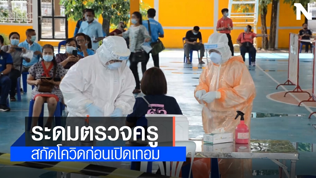ระดมตรวจกลุ่มครูก่อนเปิดเทอมวอนรัฐจัดสรรวัคซีนฉีดให้