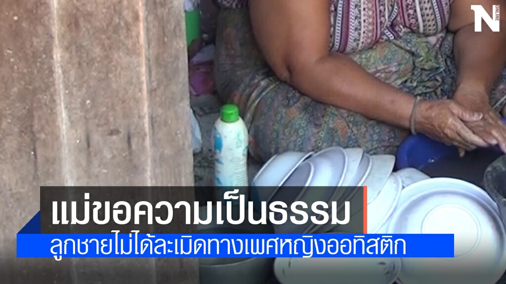 แม่ยืนยัน ลูกชายไม่ได้ชำเราหญิงออทิสติก แค่จับหน้าอกเล่น