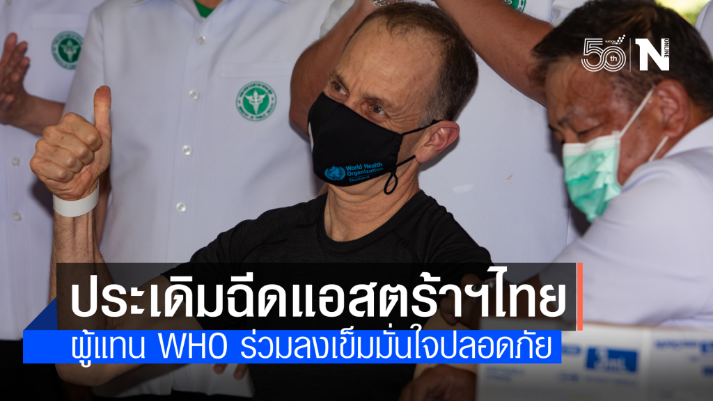 ผู้แทน WHO ประจำไทยร่วมฉีดวัคซีนแอสตร้าเซเนก้า รุ่นผลิตในไทย มั่นใจความปลอดภัย