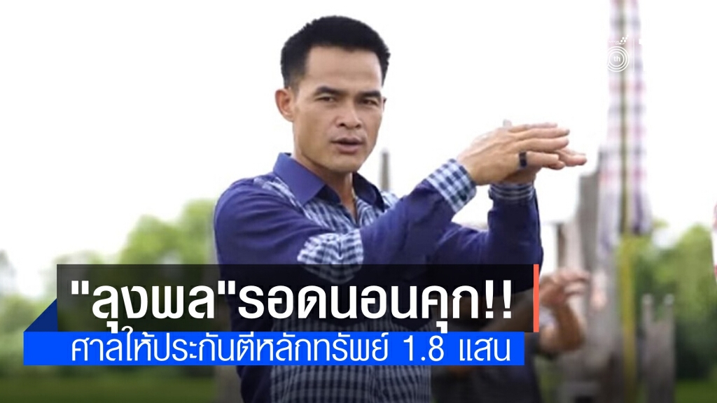 ศาลให้ประกัน "ลุงพล" ตีหลักทรัพย์ 1.8 แสนบาท ฉลองรับขวัญคืนนี้