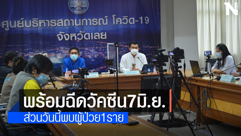 เลยพร้อมฉีดวัคซีนผู้สูงอายุและผู้ป่วยกลุ่มโรคเรื้อรัง 7 มิ.ย. นี้