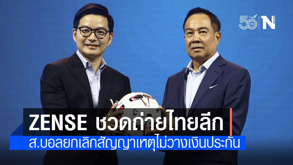 ส.บอลยกเลิกสัญญา ZENSE เหตุไม่วางเงินประกันถ่ายทอดสด "ไทยลีก"