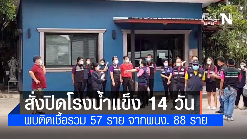 คลัสเตอร์โรงงานน้ำแข็ง ชลบุรี ติดโควิด 57 ราย สั่งปิดโรงงาน 14 วัน คลัสเตอร์โรงงานน้ำแข็ง ชลบุรี ติดโควิด 57 ราย สั่งปิดโรงงาน 14 วัน