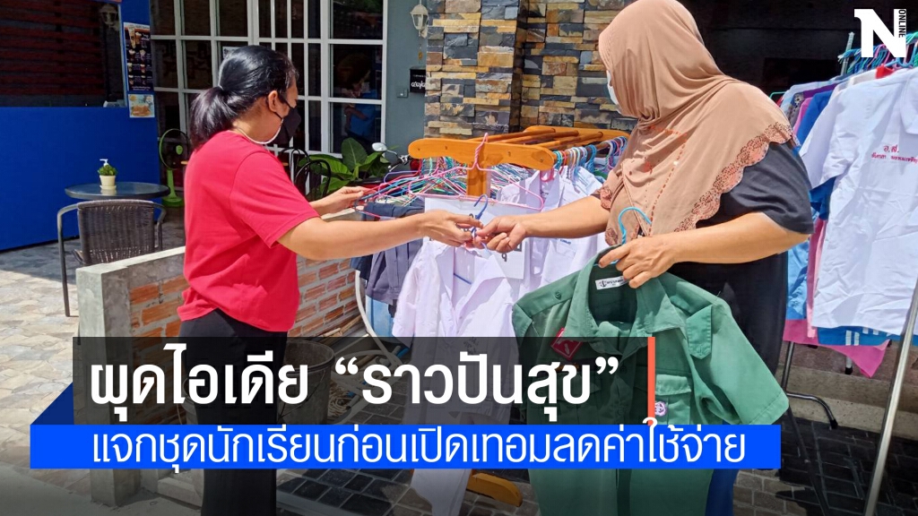 ผุดไอเดีย "ราวปันสุข" แจกชุดนักเรียนลดค่าใช้จ่ายผู้ปกครอง