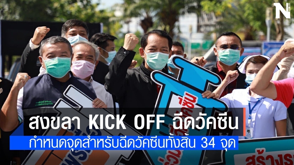 สงขลา  Kick off  ฉีดวัคซีนโควิด – 19
