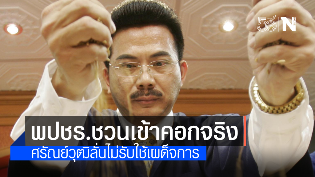 "ศรัณย์วุฒิ" รับผู้ใหญ่พปชร. ติดต่อย้ายพรรคจริง แต่ขอเลือกข้างปชต.ไม่มีย้ายขั้ว