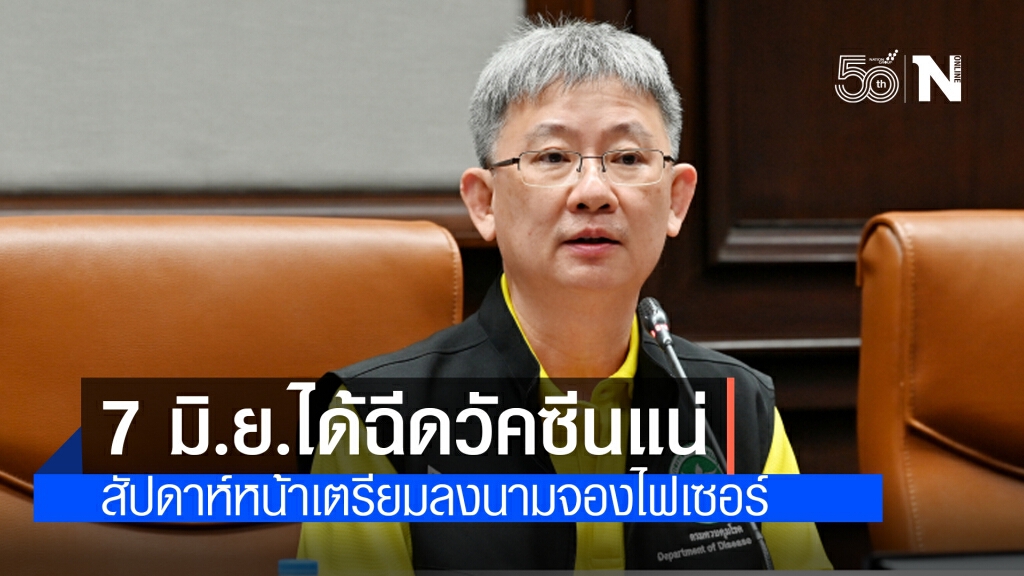 หมอโอภาส ยัน 7 มิ.ย.ได้ฉีดวัคซีนแน่ เตรียมลงนามจองไฟเซอร์สัปดาห์หน้า หมอโอภาส ยัน 7 มิ.ย.ได้ฉีดวัคซีนแน่ เตรียมลงนามจองไฟเซอร์สัปดาห์หน้า