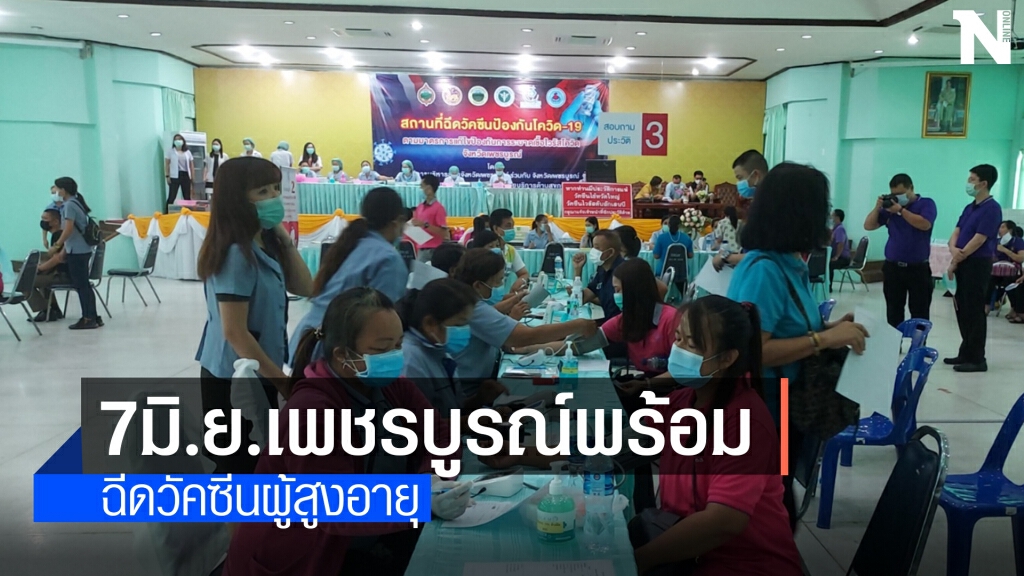 7 มิ.ย.ดีเดย์ฉีดวัคซีนผู้สูงอายุและกลุ่ม7โรคเสี่ยงแน่นอน