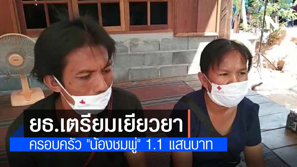 ยุติธรรม เตรียมเยียวยาครอบครัว "น้องชมพู่" 1.1 แสนบาท ยุติธรรม เตรียมเยียวยาครอบครัว "น้องชมพู่" 1.1 แสนบาท