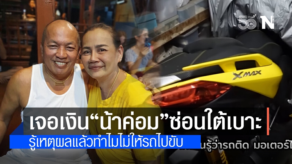 "แม่เอ๋" ทำบุญวันเกิด เจอเซอร์ไพรส์!! พบเงินที่ "น้าค่อม" ซ่อนเงินไว้จำนวน 6 หลัก