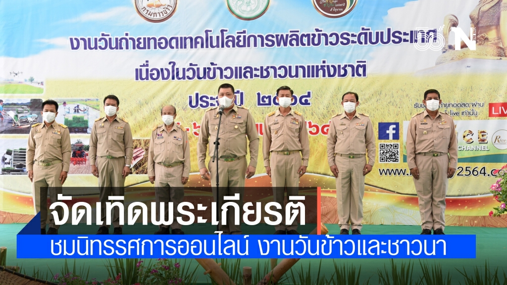 กรมการข้าว จัดเทิดพระเกียรติยิ่งใหญ่ เชิญชมนิทรรศการออนไลน์ งานวันข้าวและชาวนา 2564