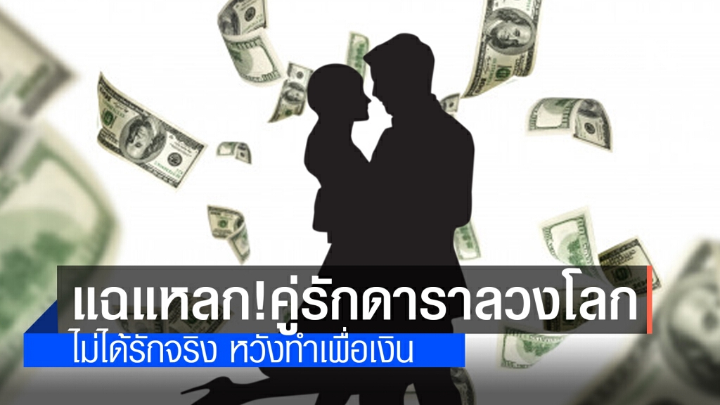 เพจดัง แฉยับ!! คู่รักดาราลวงโลก จัดฉากรักให้เป็นกระแส หวังทำเพื่อเงิน