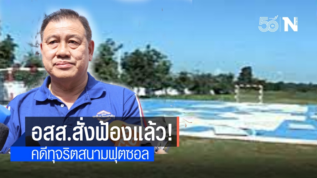 อสส.สั่งฟ้อง"วิรัช" พร้อมพวกทุจริตสนามฟุตซอล7สำนวน