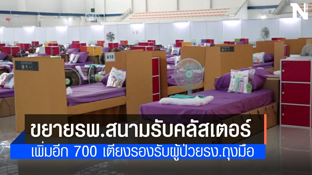 เร่งขยายรพ.สนามตรังรองรับคลัสเตอร์ รง. เร่งขยายรพ.สนามตรังรองรับคลัสเตอร์ รง.