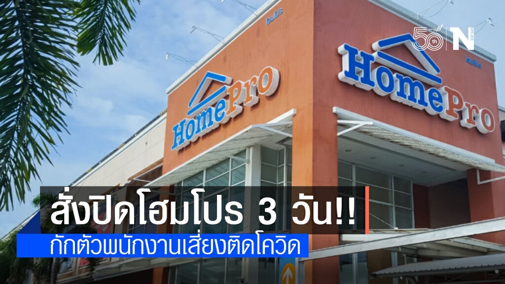 ปิดโฮมโปร เอกมัย-รามอินทรา 3 วัน พบเป็นคลัสเตอร์โควิด