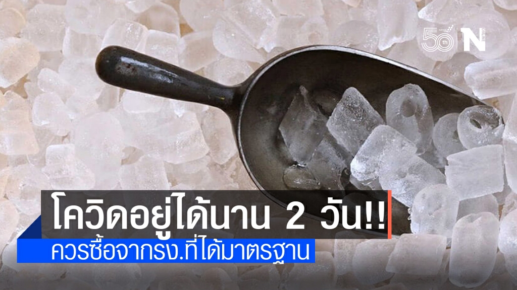 กรมอนามัย เตือนเชื้อโควิดมีโอกาสอยู่ในน้ำแข็งนาน 2 วัน