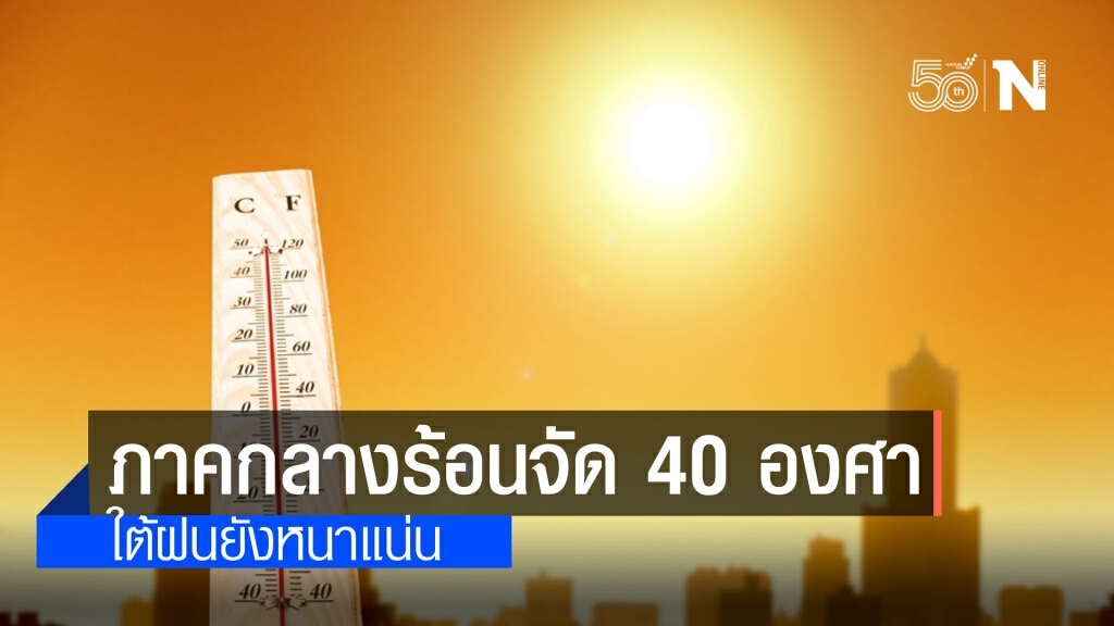 พยากรณ์อากาศวันนี้ ใต้ฝนยังหนัก ภาคกลางอุณหภูมิสูงสุด 40 องศา