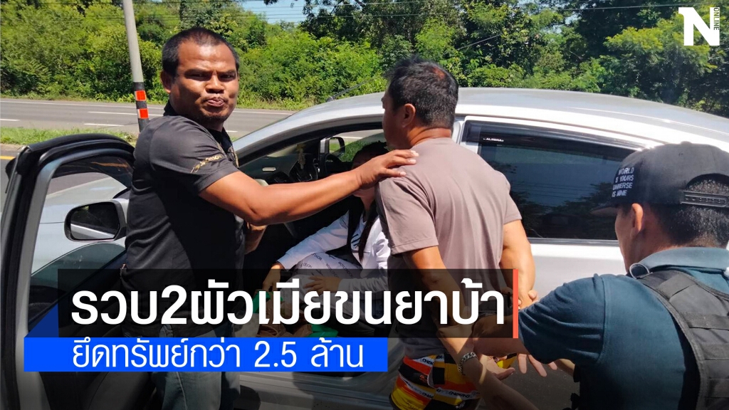จับ2 ผัวเมียเพิ่งพ้นโทษ ขนยาบ้าร่วมแสน ยึดทรัพย์กว่า 2.5 ล้าน