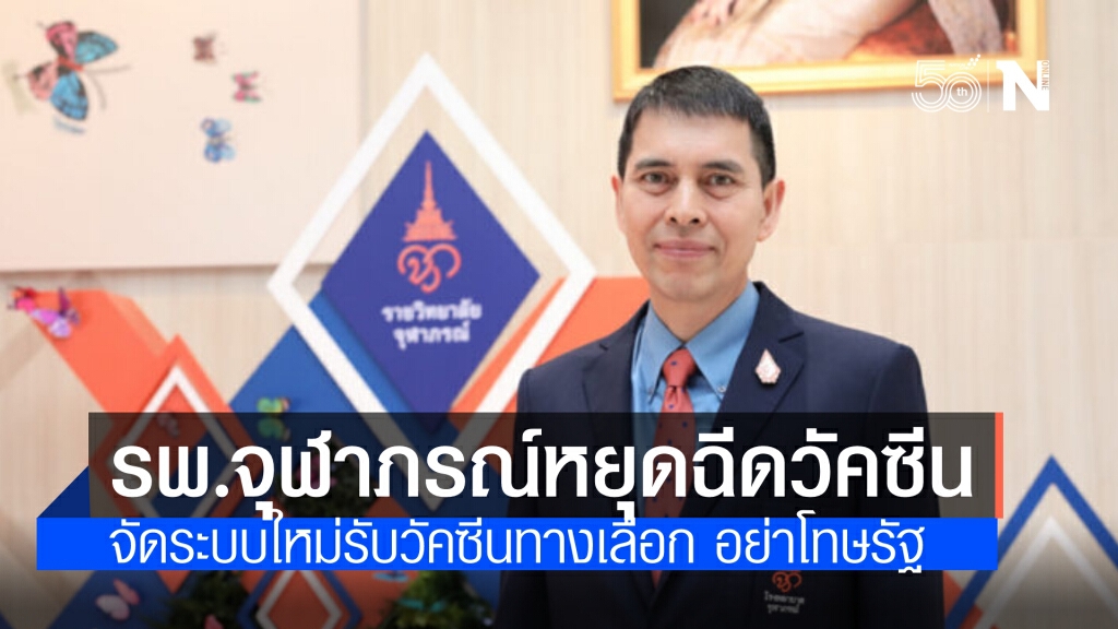 "นพ.นิธิ" แจง เหตุรพ.จุฬาภรณ์ปิดบริการฉีดวัคซีนหลัก ระบุ เตรียมจัดระบบใหม่รับวัคซีนทางเลือก