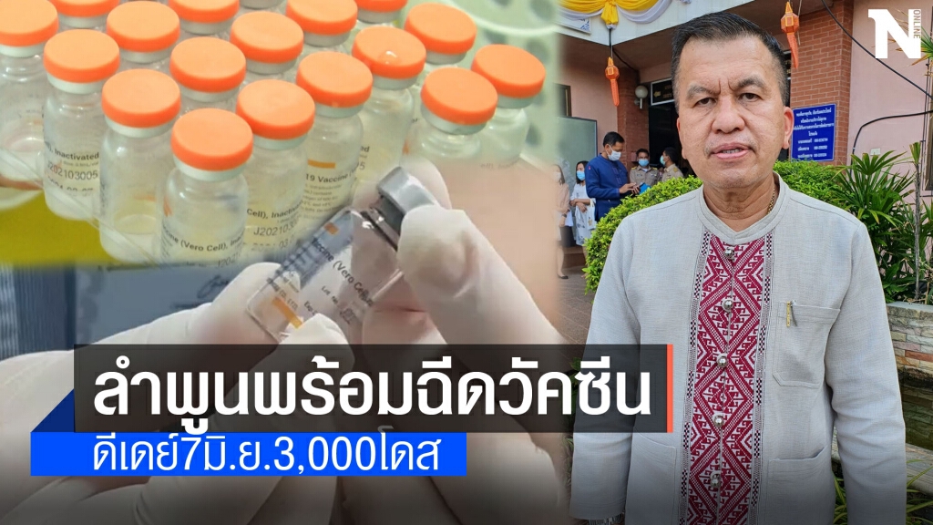 ลำพูนดีเดย์7มิ.ย.64ฉีดวัคซีน3,000โดส ลำพูนดีเดย์7มิ.ย.64ฉีดวัคซีน3,000โดส